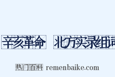 辛亥革命·北方实录组词是什么意思的图片